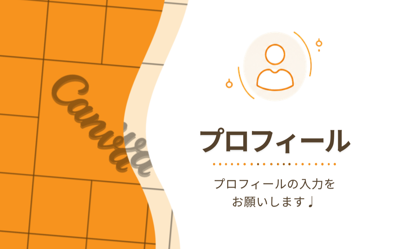 プロフィール