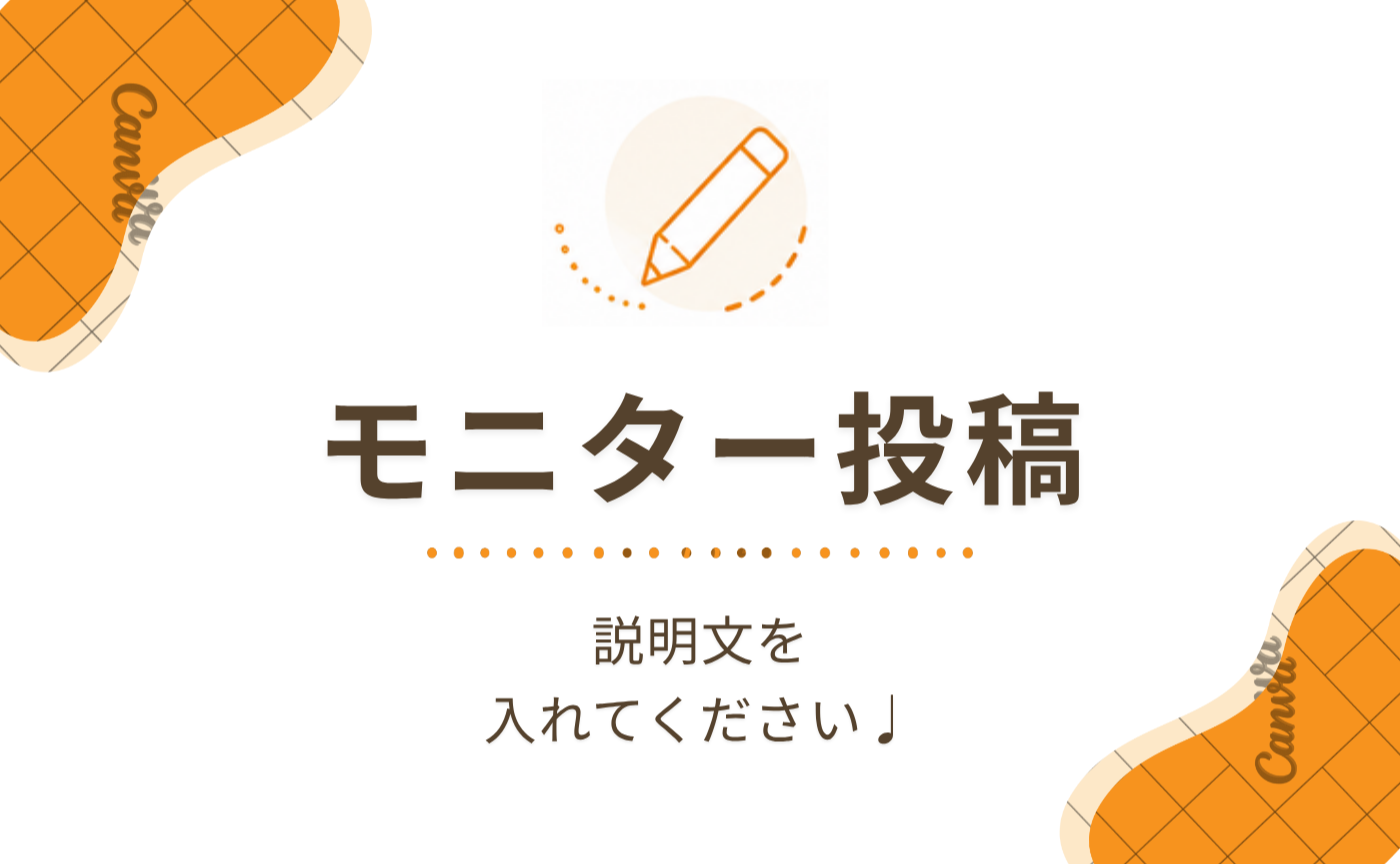 モニター投稿