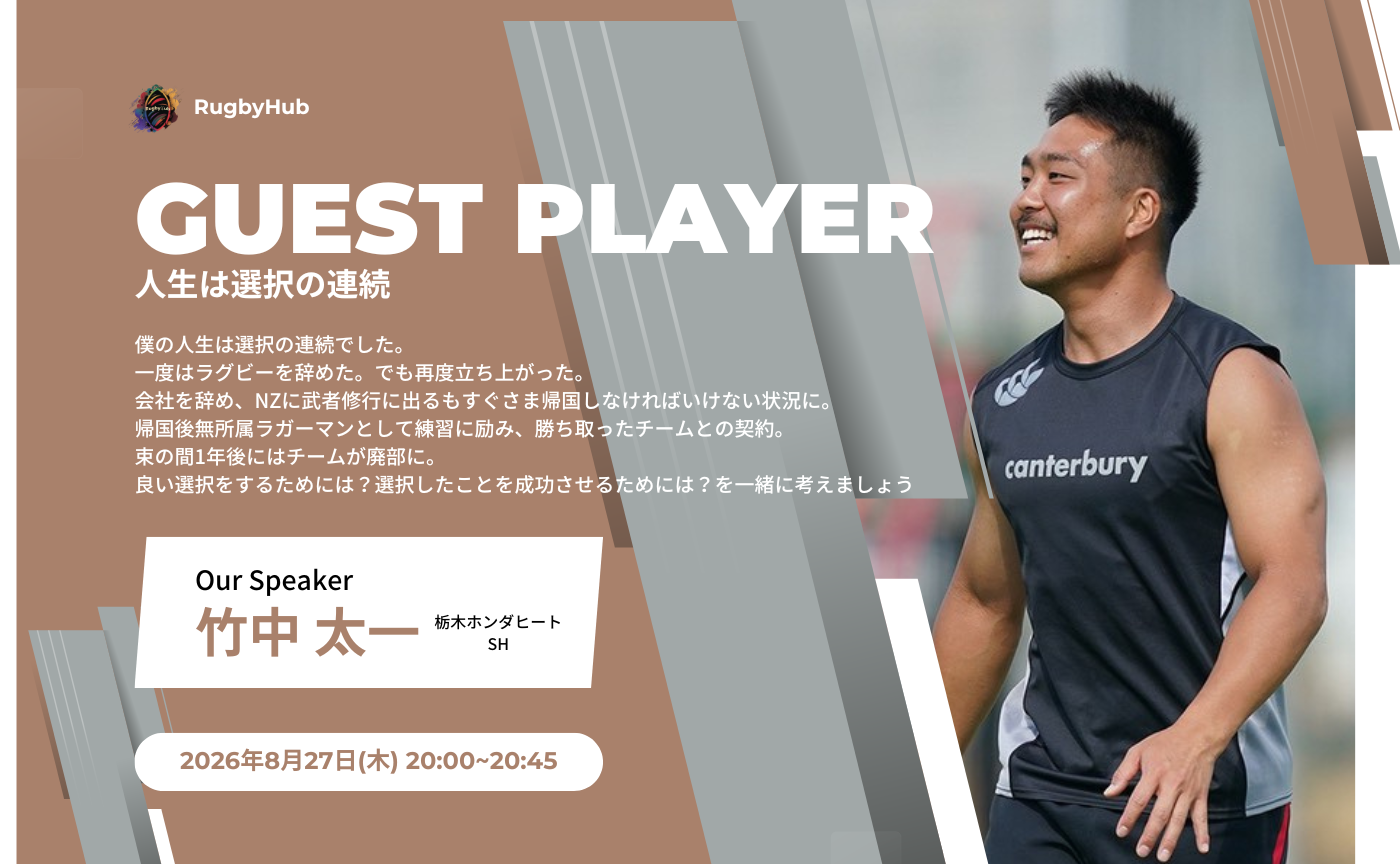 Guest Player~竹中太一選手~