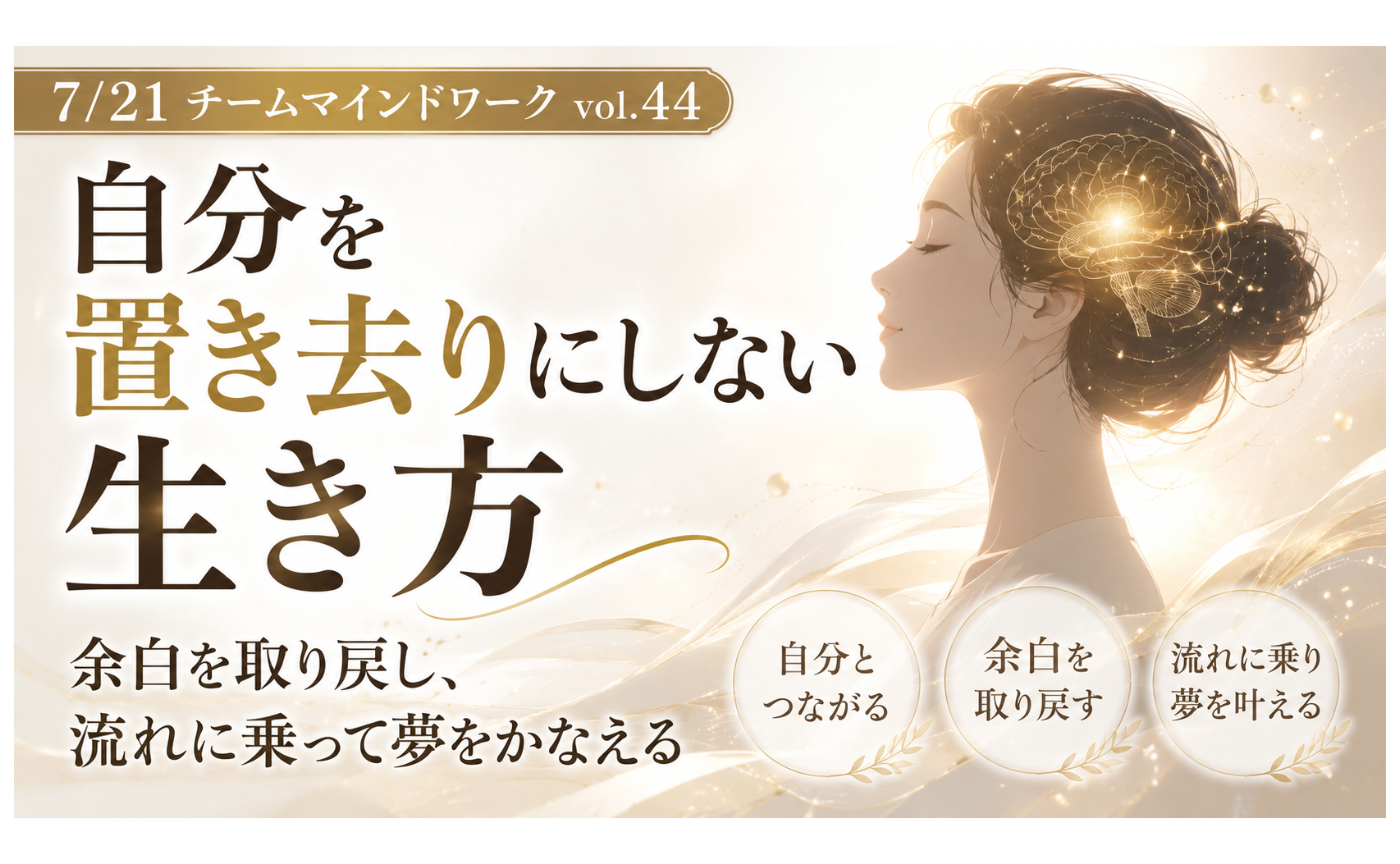 マインドワーク＃44「自分を置きにしない生き方」