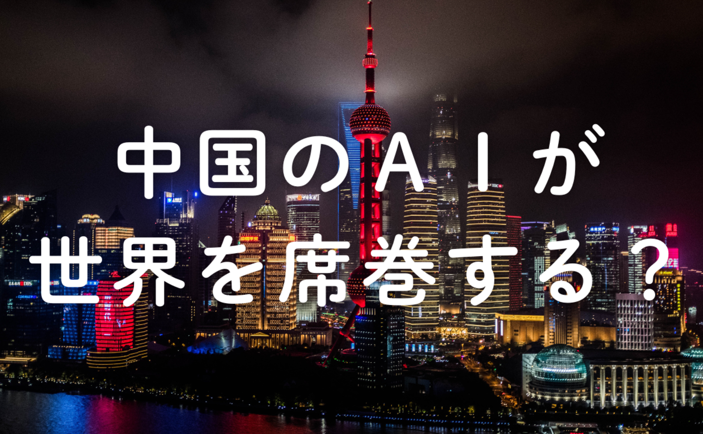 Vol.641  中国のＡＩが世界を席巻する？