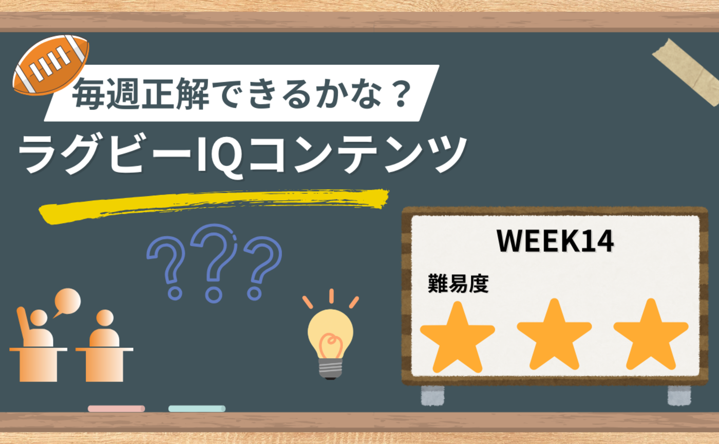 【ラグビーIQコンテンツ】WEEK14