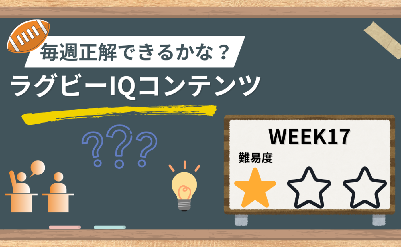 【ラグビーIQコンテンツ】WEEK17