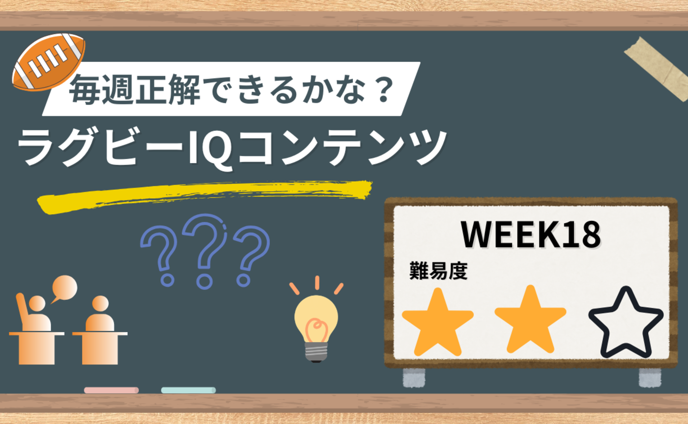 【ラグビーIQコンテンツ】WEEK18