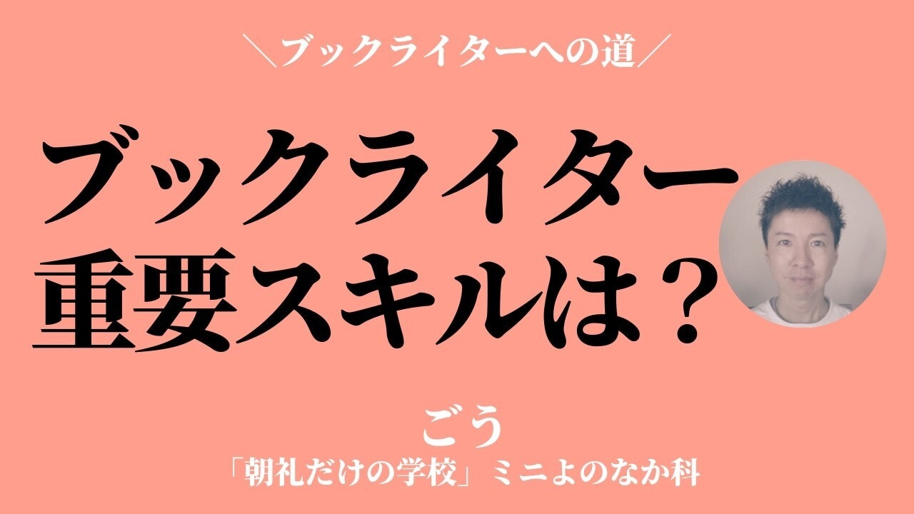 朝礼0-1-984 いい文章を書くために最も重要なインタビューの力〜ブックライターへの道【ごう】