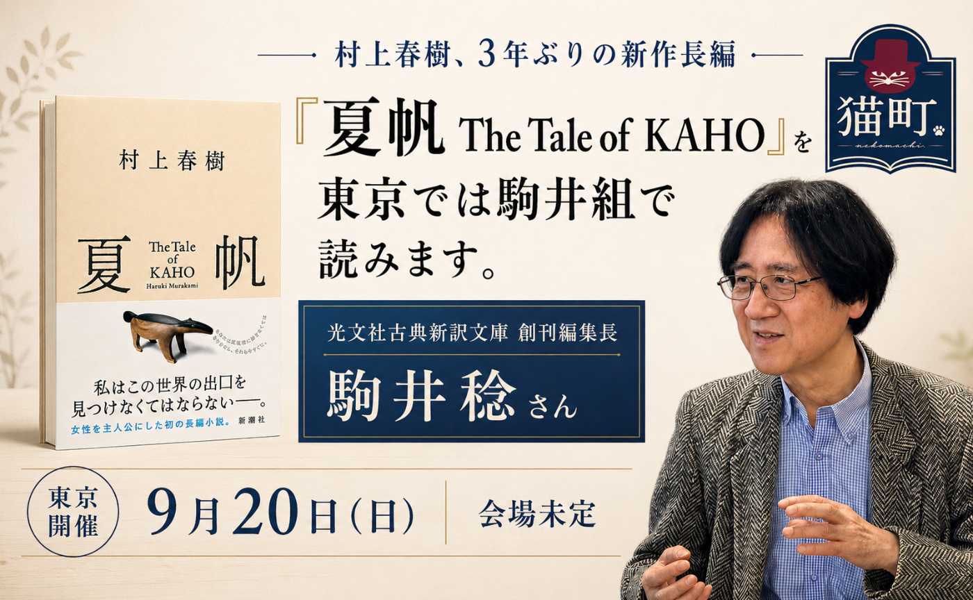 【駒井組オフ予告】村上春樹の新刊『夏帆　The Tale of KAHO』