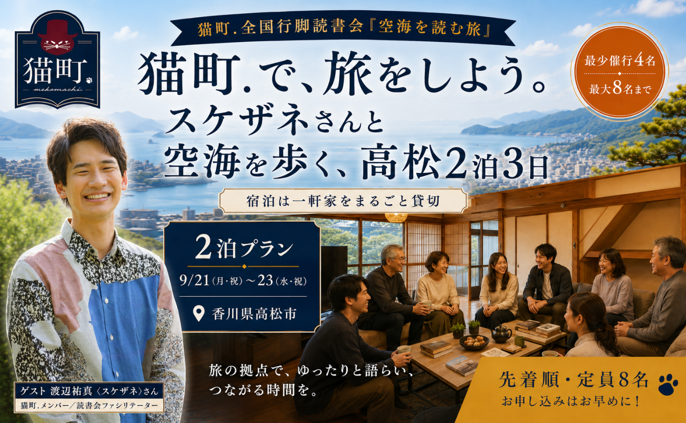 猫町.で、旅をしよう。スケザネさんと空海を歩く、高松2泊3日