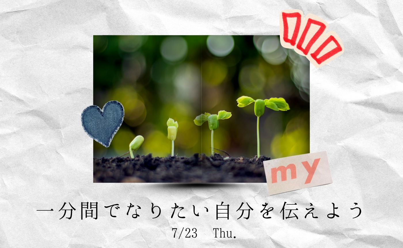 【アーカイブ】1分間スピーチで伝えよう