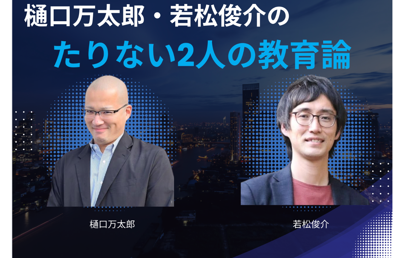 たりない2人の教育論＃２２