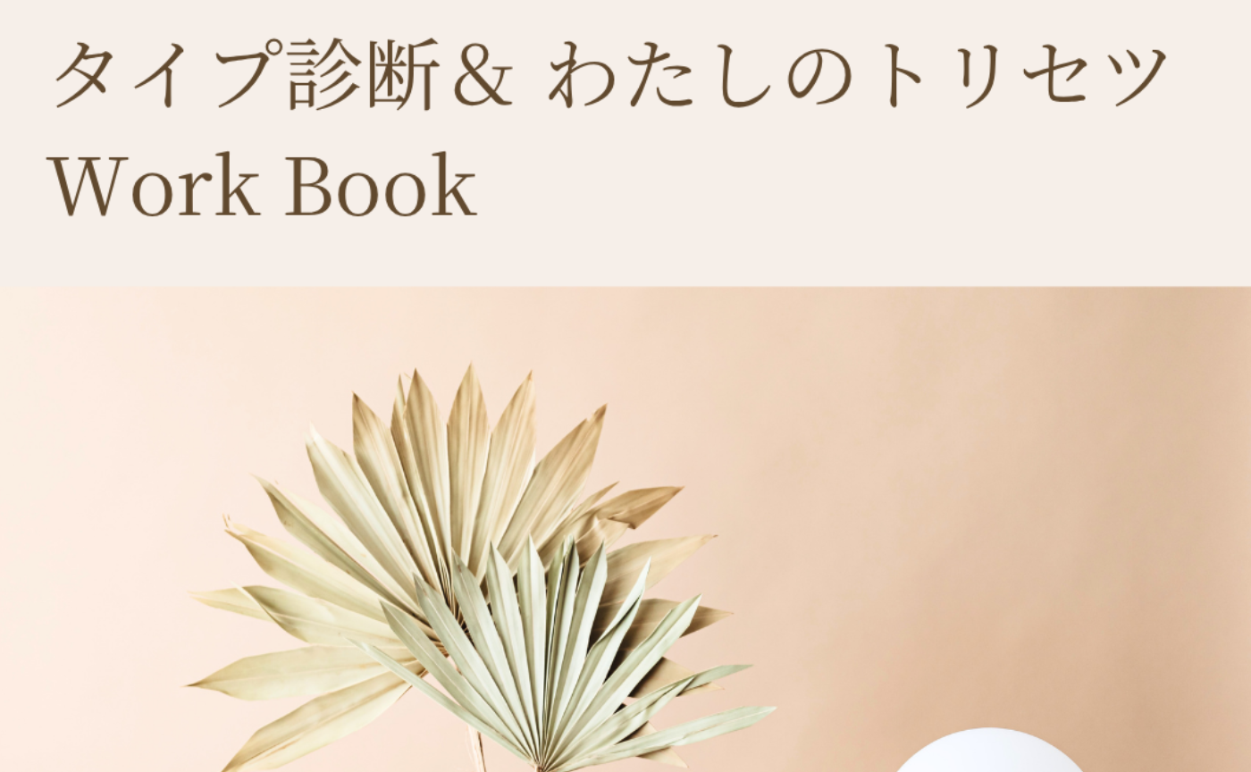 タイプ診断＆実践対策Note