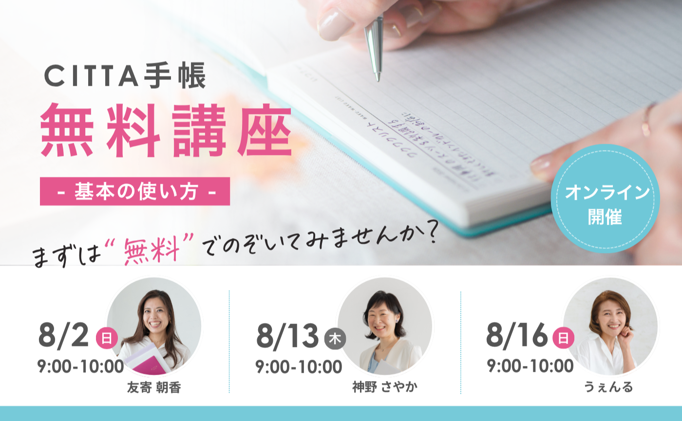 CITTA手帳無料講座　 -基本の使い方-