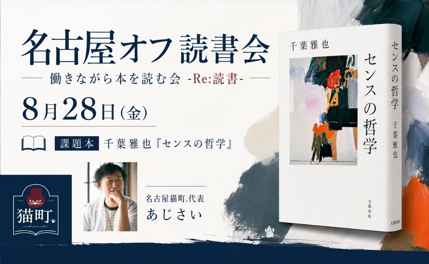 【名古屋】働きながら本を読む会-Re:読書-　千葉雅也『センスの哲学』