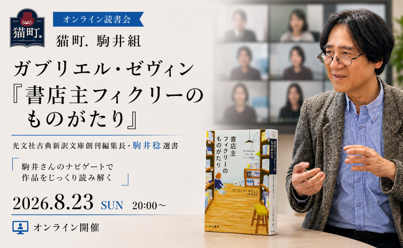 【駒井組オンライン】ガブリエル・ゼヴィン『書店主フィクリーのものがたり』