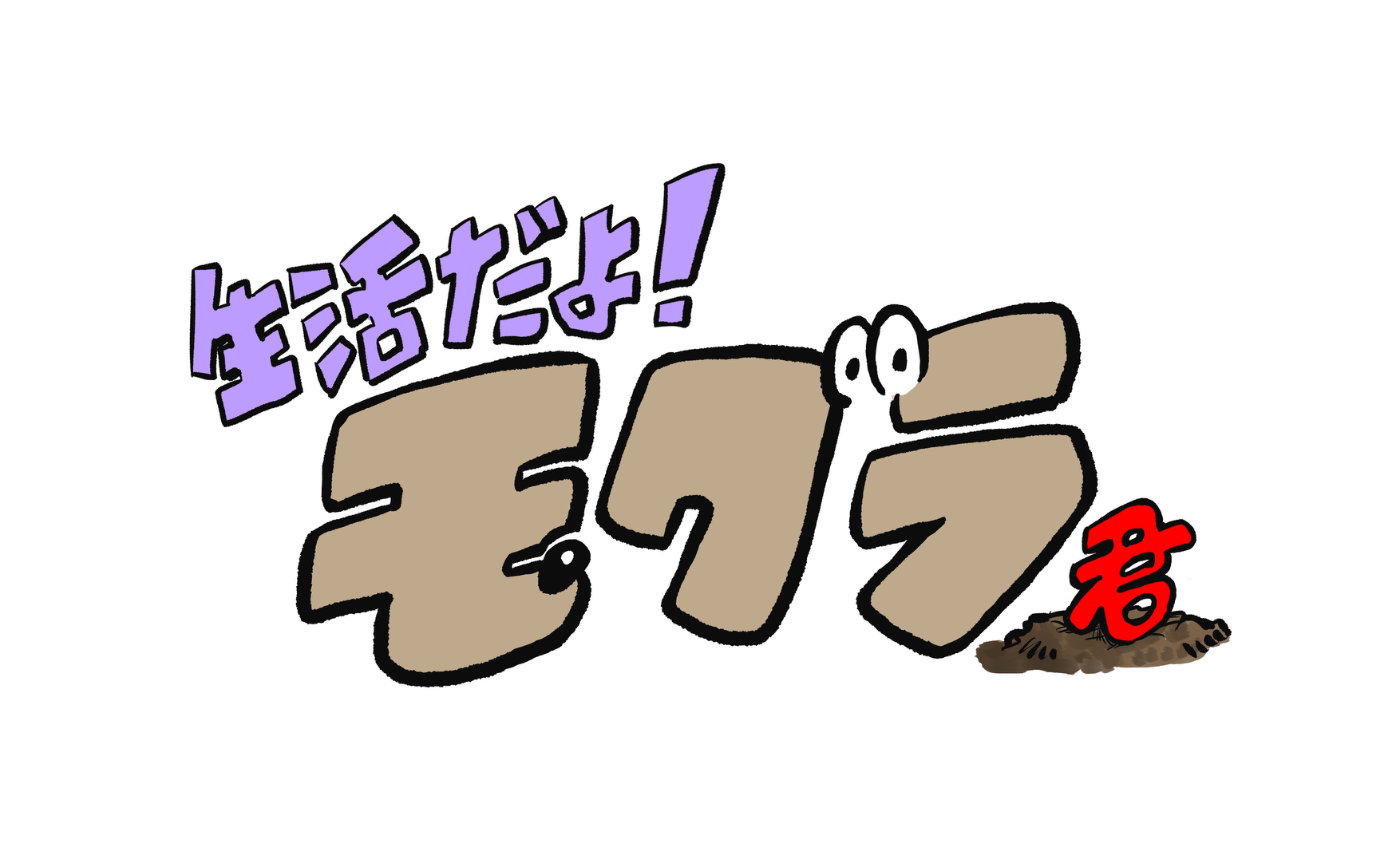 【連載】生活だよ!モグラ君 #012｜ゴミ出し