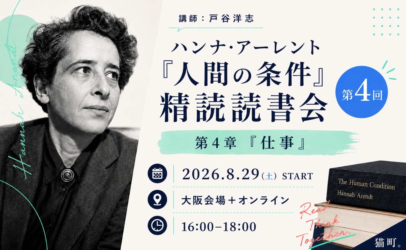ハンナ・アーレント『人間の条件』精読読書会 第4回