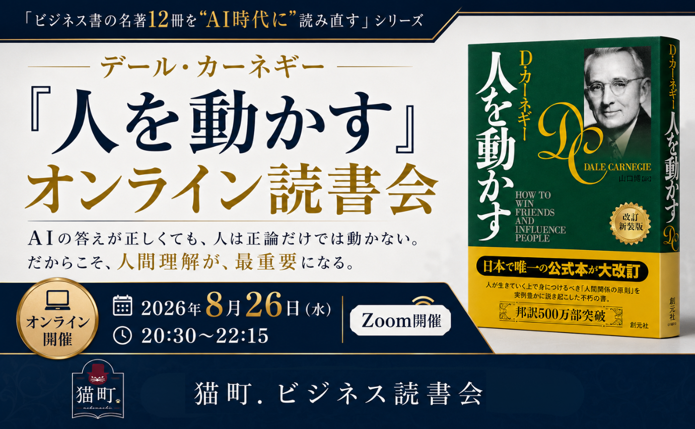 【オンライン】AI時代に問う力を鍛えるビジネス読書会〜第2回 　D・カーネギー『人を動かす』