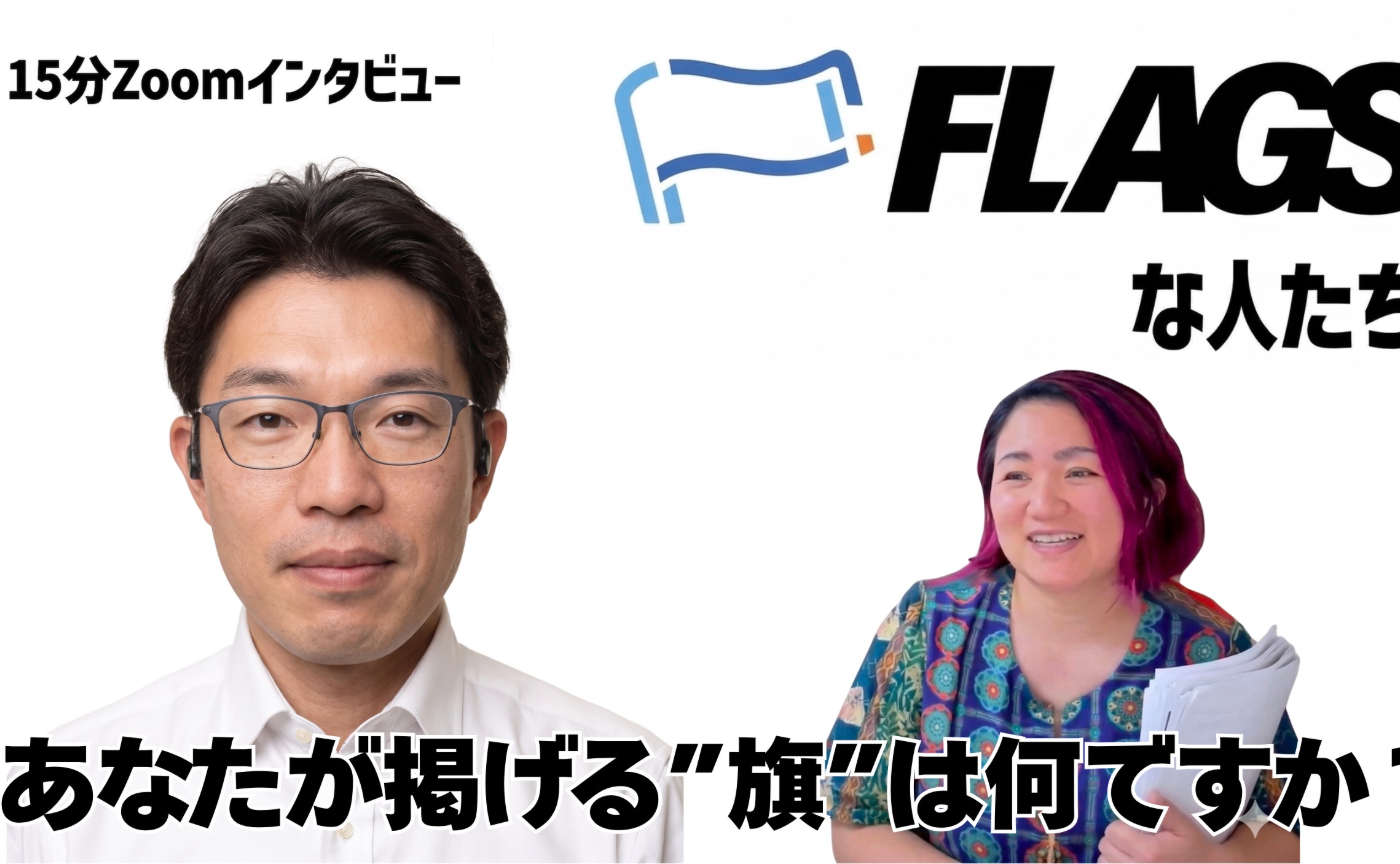 【FLAGSな人たち Vol.19】ゆづるさん