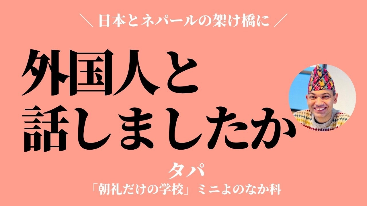 朝礼0-1-985 最近、「外国人」と話しましたか？〜袖振り合うも多生の縁【タパ】