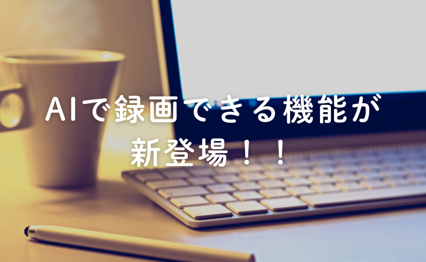 Vol.643　AIで録画できる機能が新登場！
