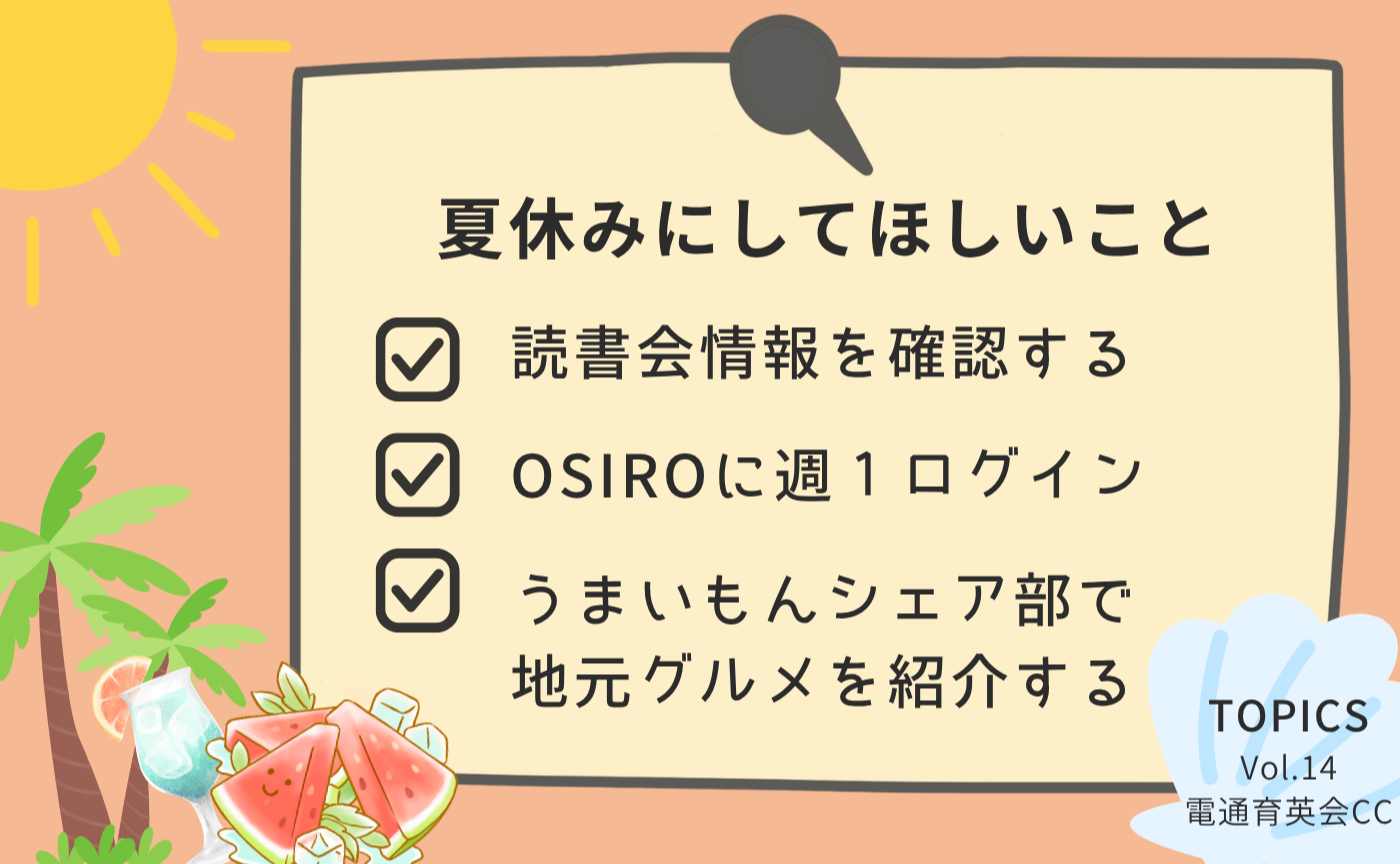 夏休みに○○やってみない? 26/08/07号