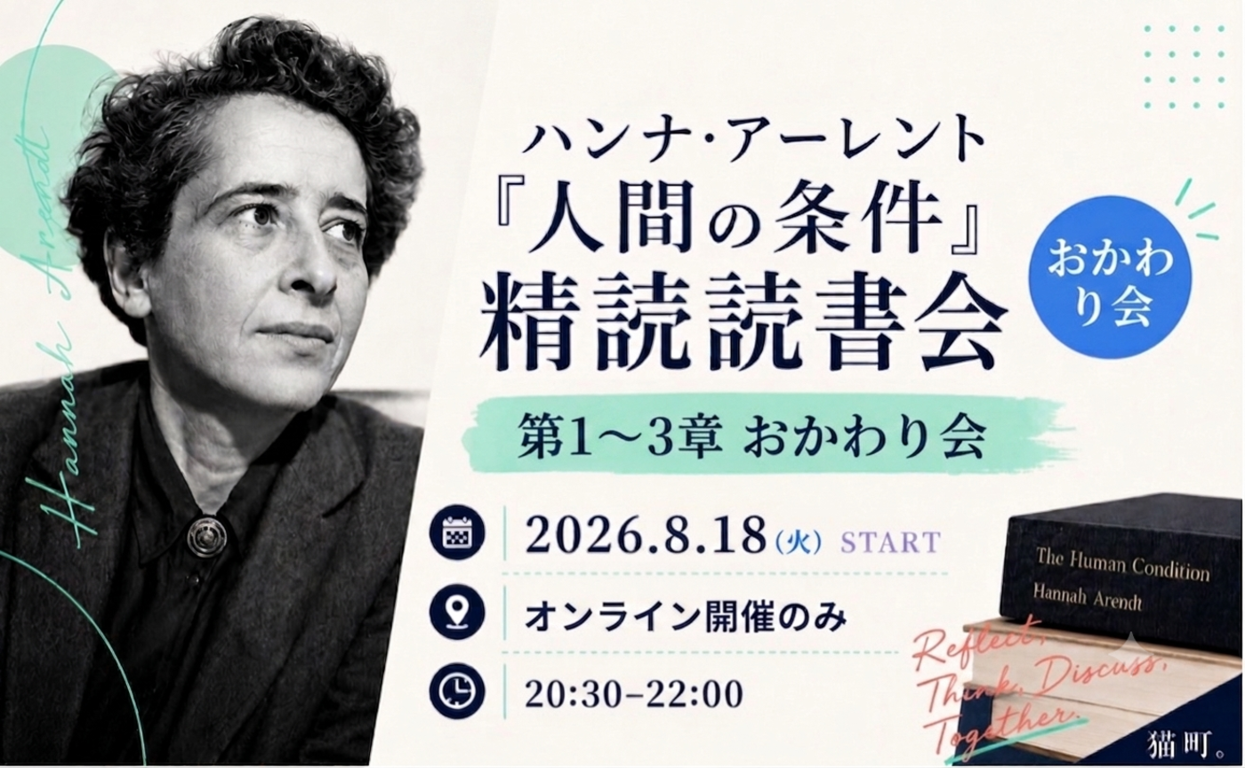 ハンナ・アーレント『人間の条件』精読読書会　1～3章おかわり会