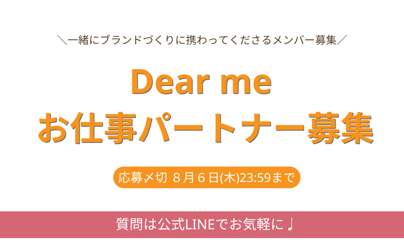 💼【求人募集】Dear me お仕事パートナー募集🌿