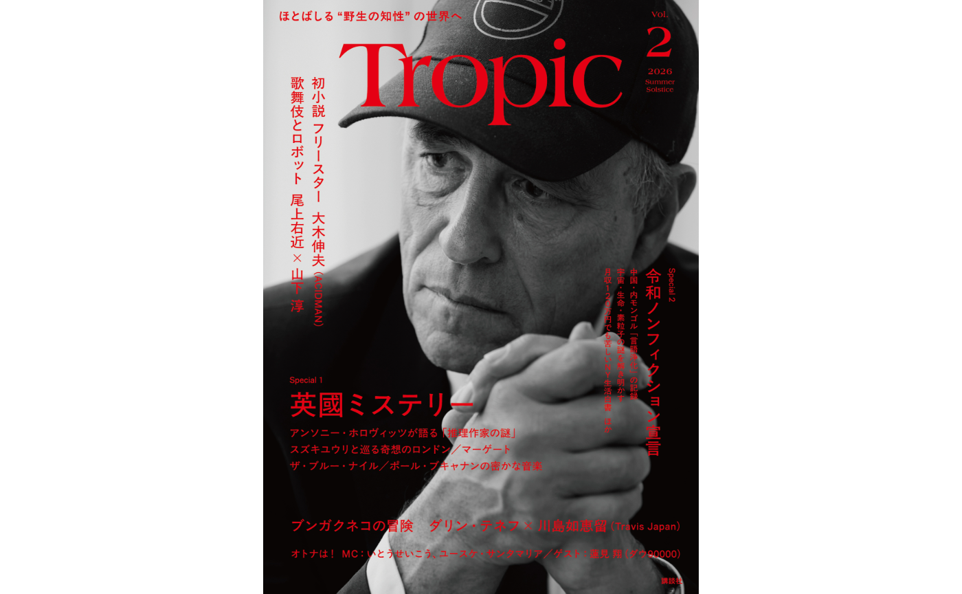 Tropic2号 8/24講談社より発刊!