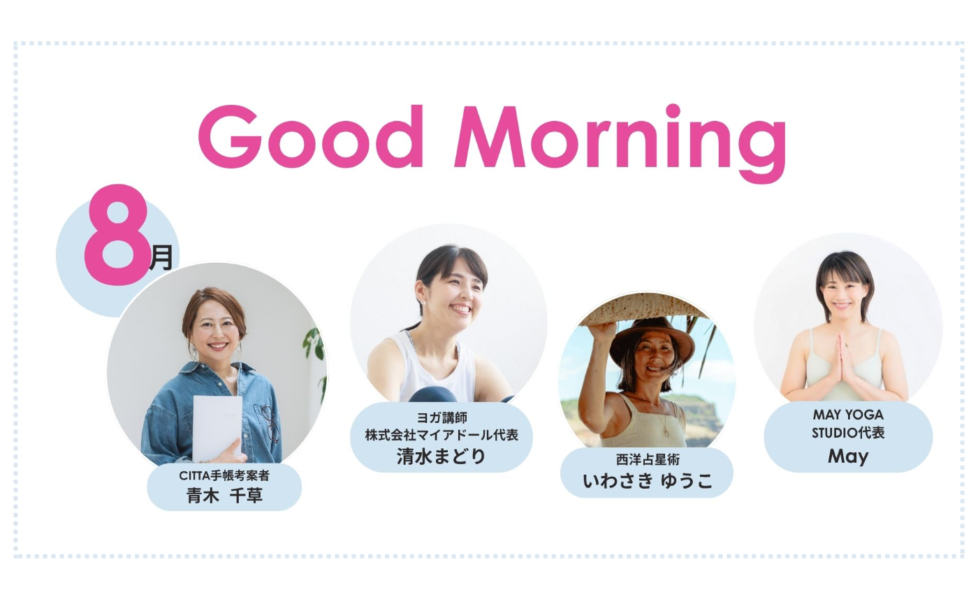 「Good　Morning」朝活【2026年8月期】