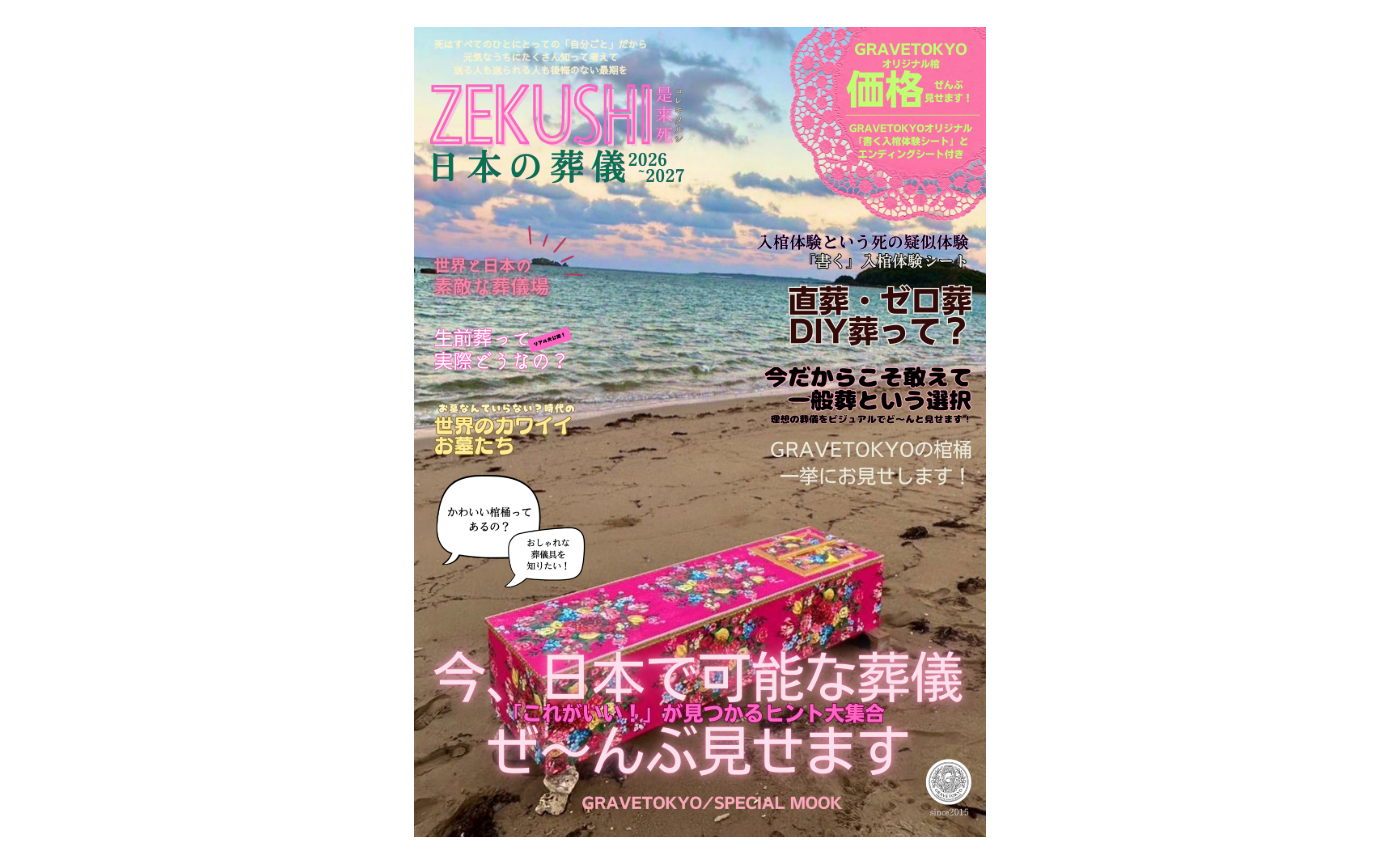 ゼクシィならぬ是来死