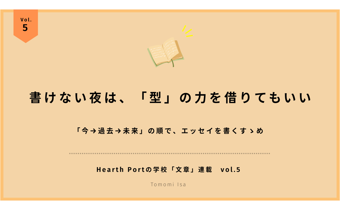 書けない夜は、「型」の力を借りてもいい。「今→過去→未来」の順で書くすゝめ