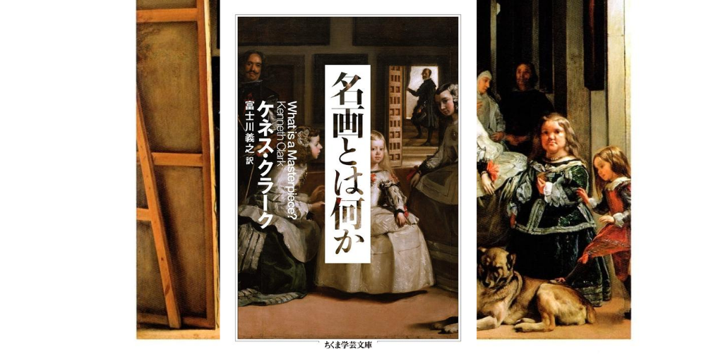 ケネス・クラーク『名画とは何か』