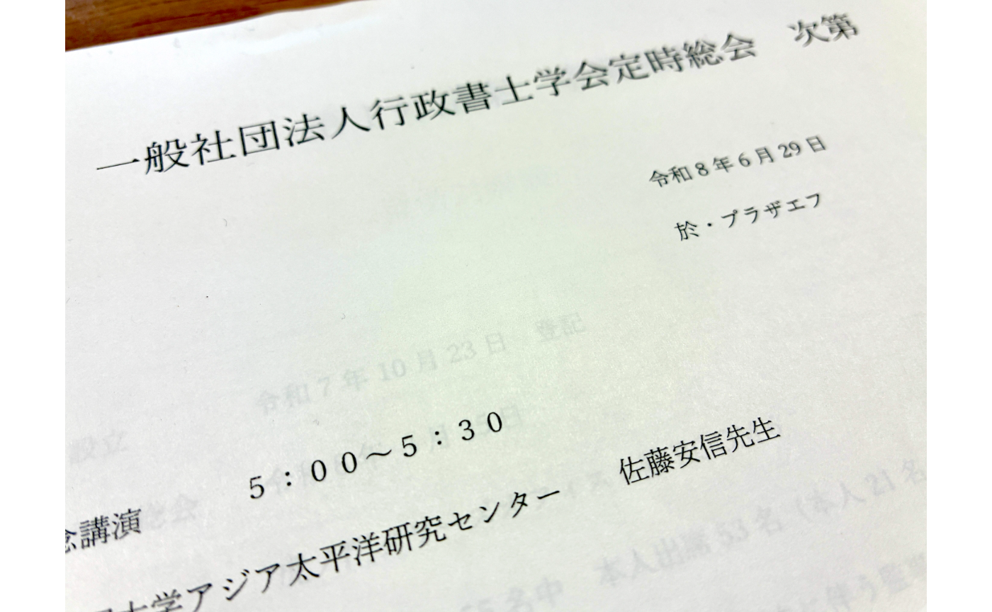 実務だけでは見えないもの。行政書士学会で考えたこと