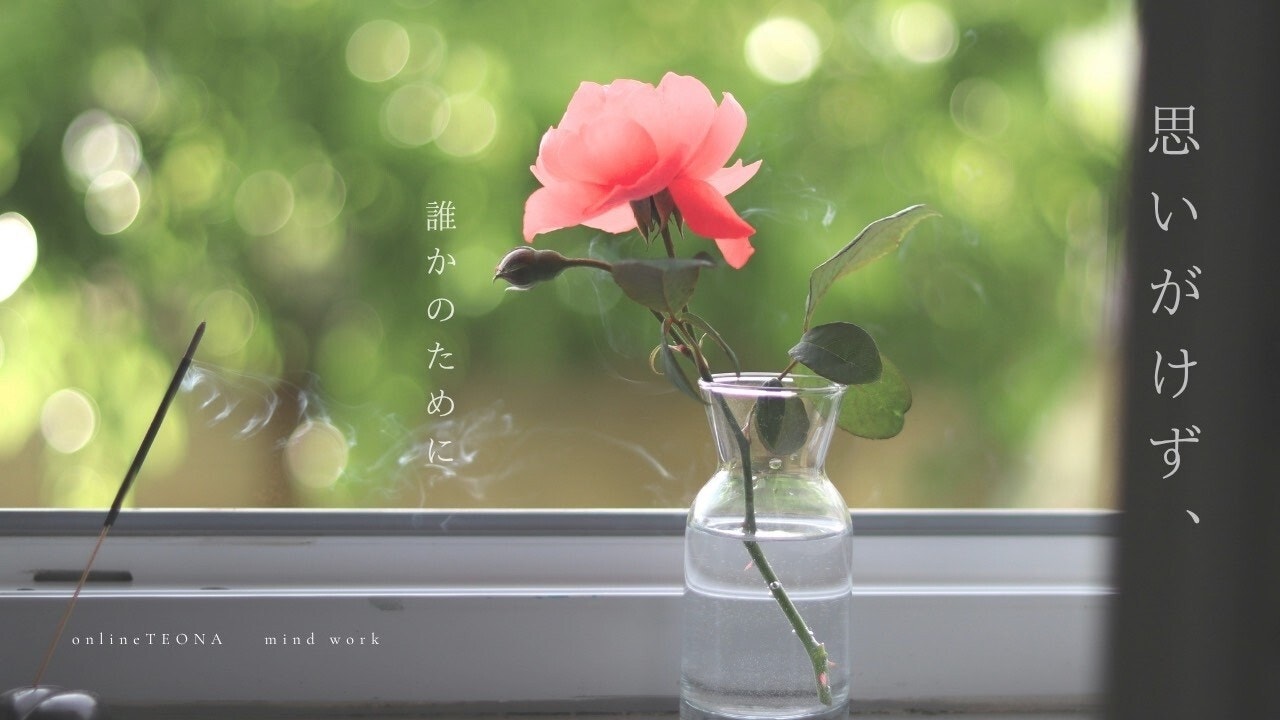 7月 Mind work お話会動画〜思いがけず、だれかのために〜