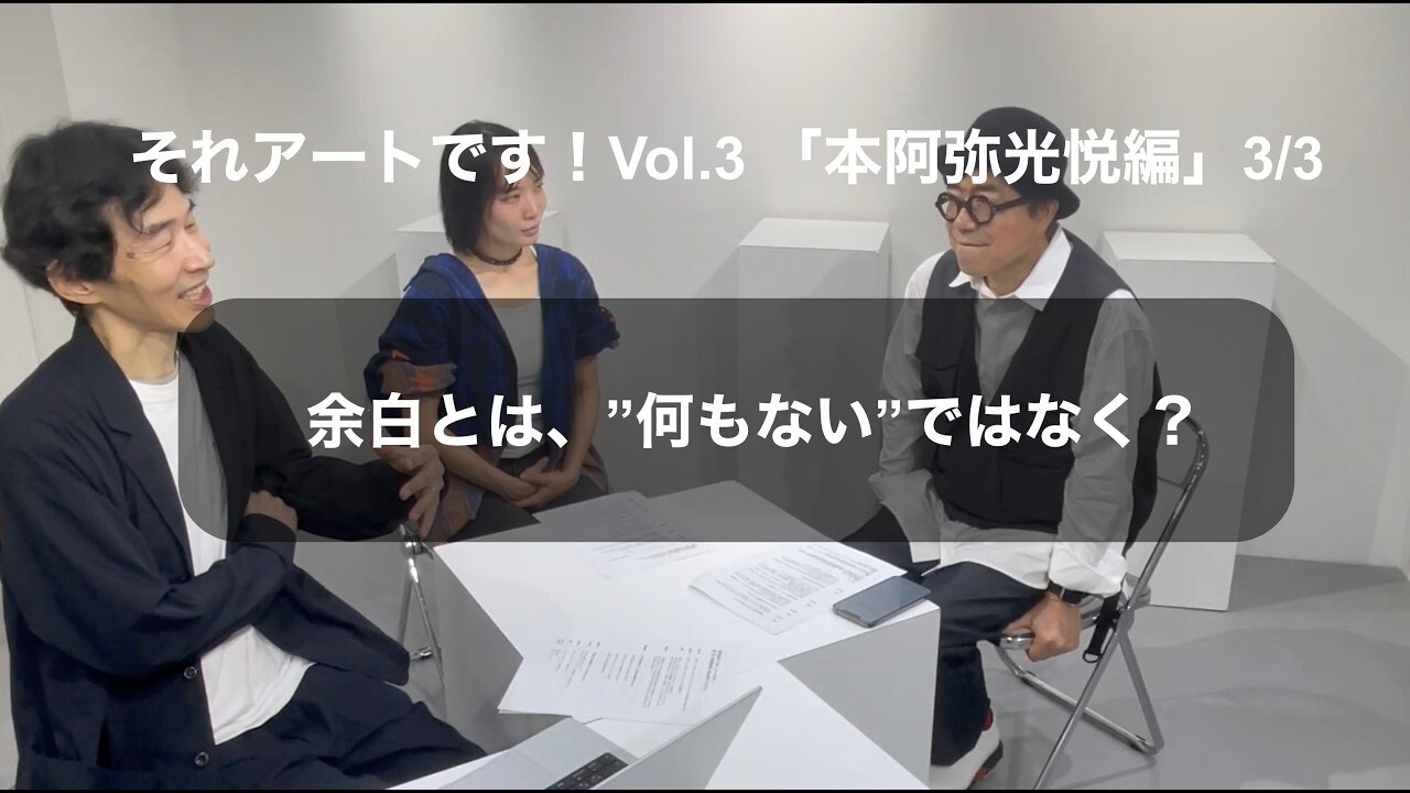 中谷日出のそれアートです！Vol.3 「本阿弥光悦 編」3/3