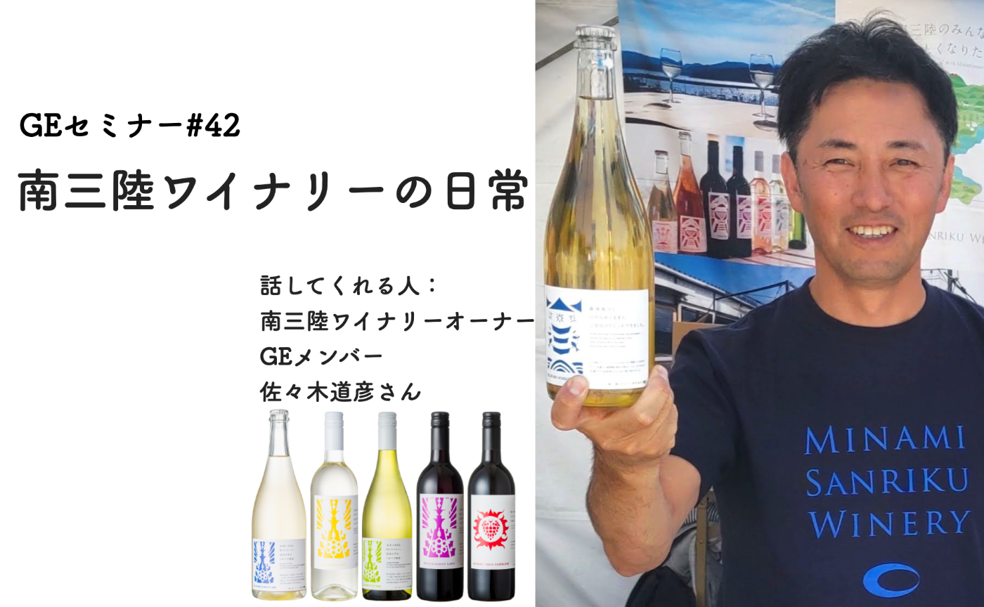 GEセミナー#42 「南三陸ワイナリーの日常」
