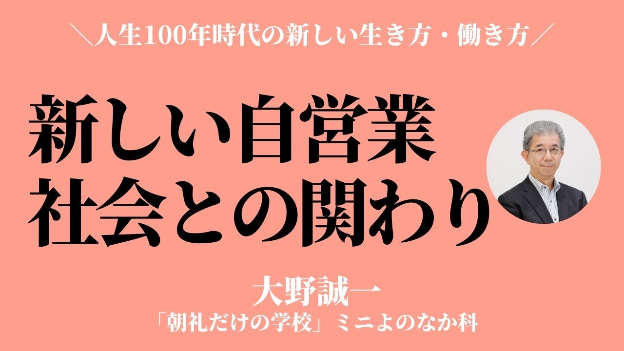 朝礼0-1-986「新しい自営業」という社会との関わり方〜50歳以上の比率が50%を超えた日本で【大野誠一】