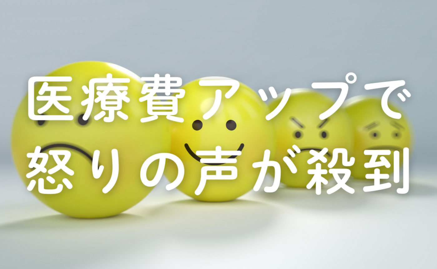 Vol.645　医療費アップで怒りの声が殺到