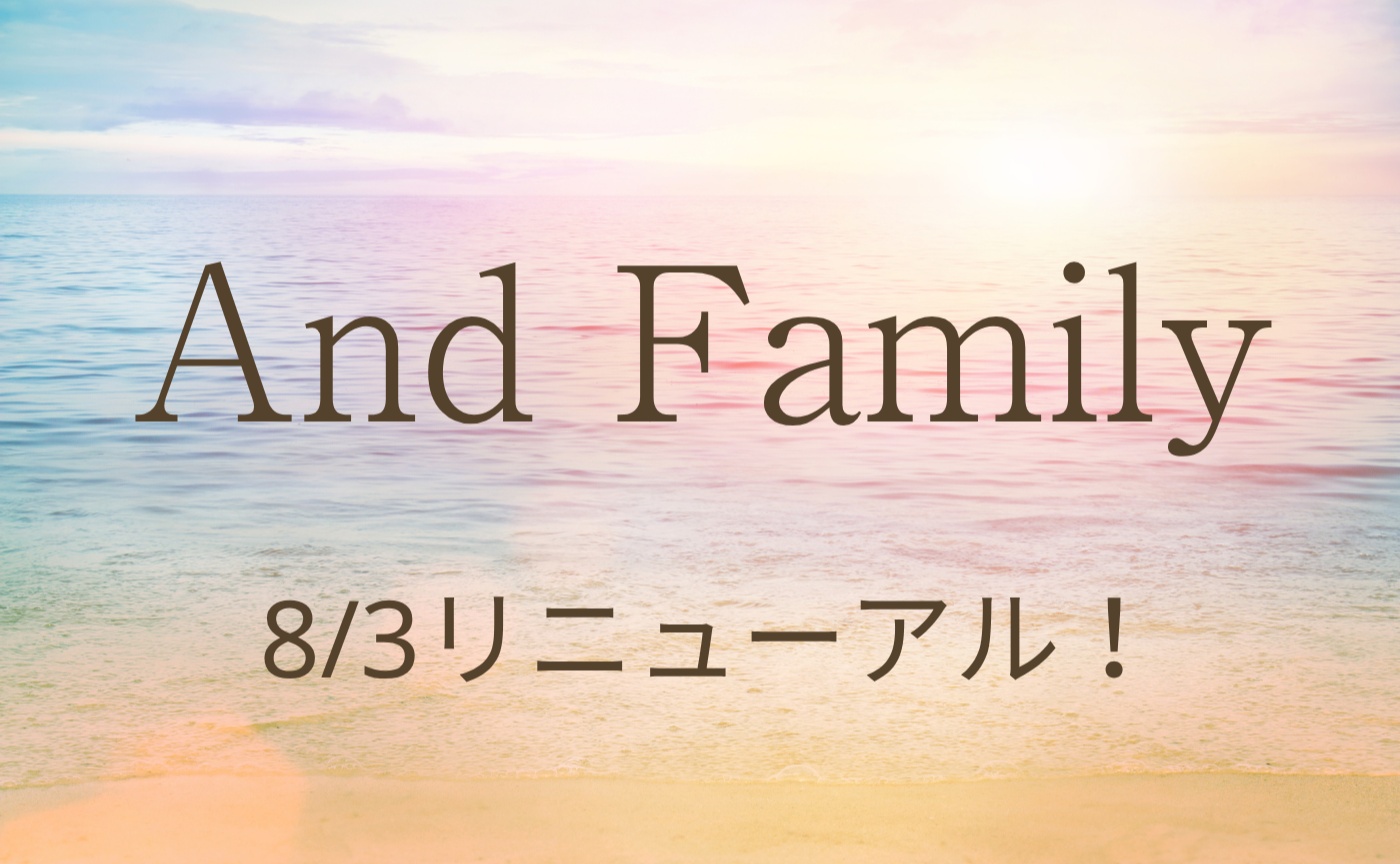 🎉 And Familyが8/3にリニューアル！