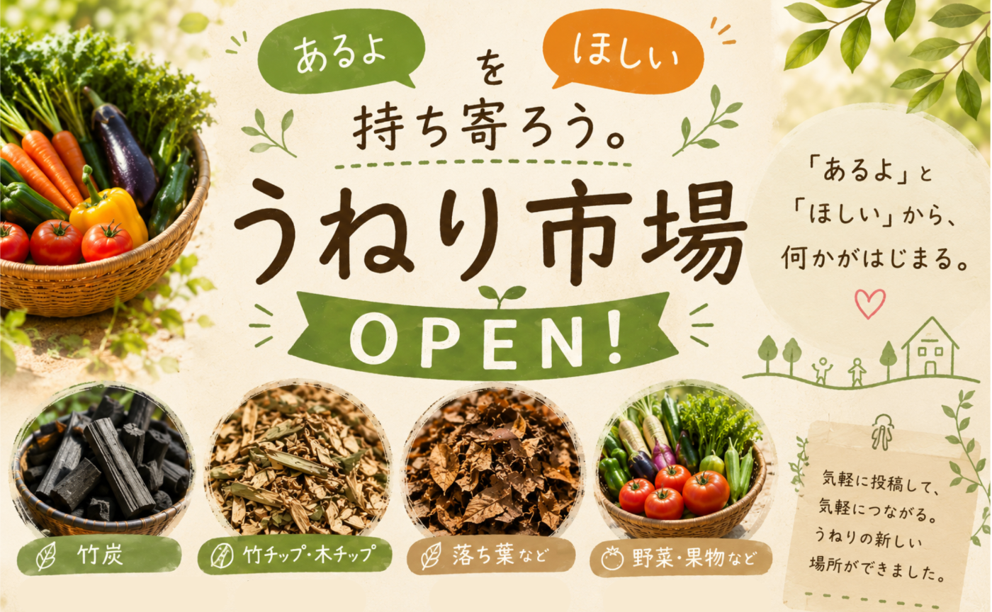 🌱「あるよ」と「ほしい」を持ち寄ろう。うねり市場 OPEN！