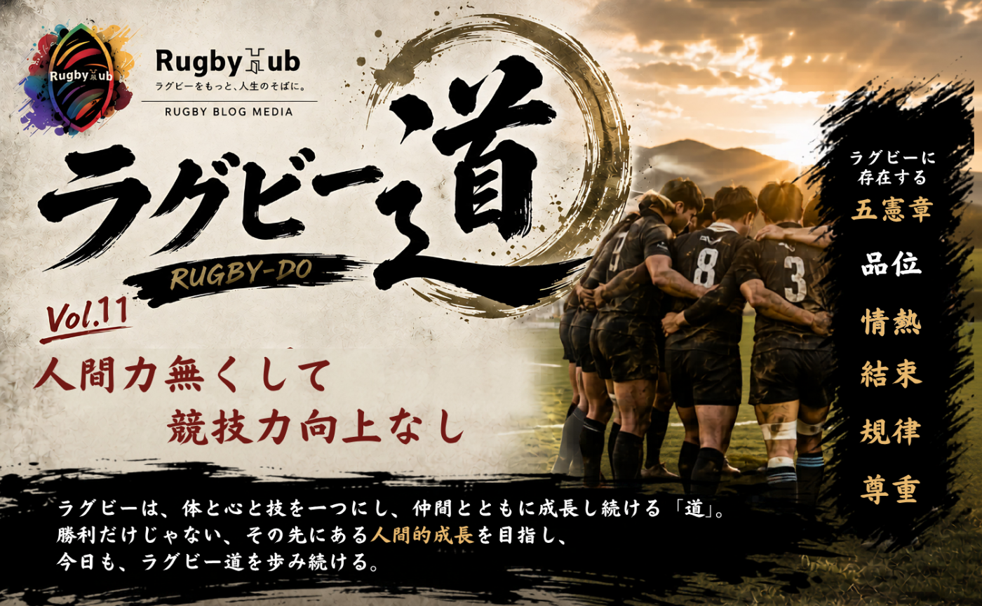 【ラグビー道Vol.11】人間力無くして競技力向上なし