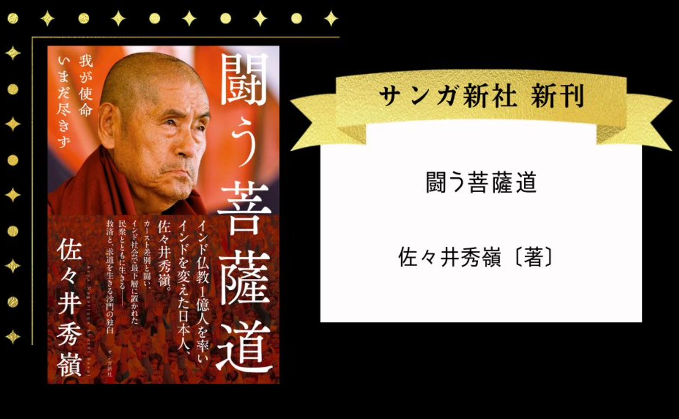 『闘う菩薩道：我が使命いまだ尽きず』佐々井秀嶺［著］
