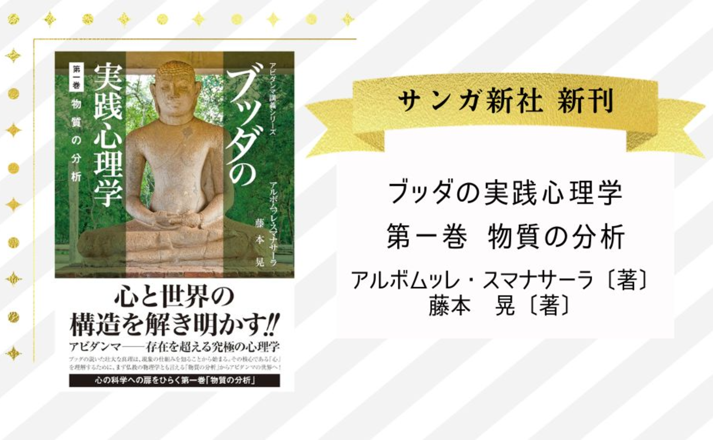『ブッダの実践心理学 第一巻 物質の分析』アルボムッレ・スマナサーラ、藤本晃