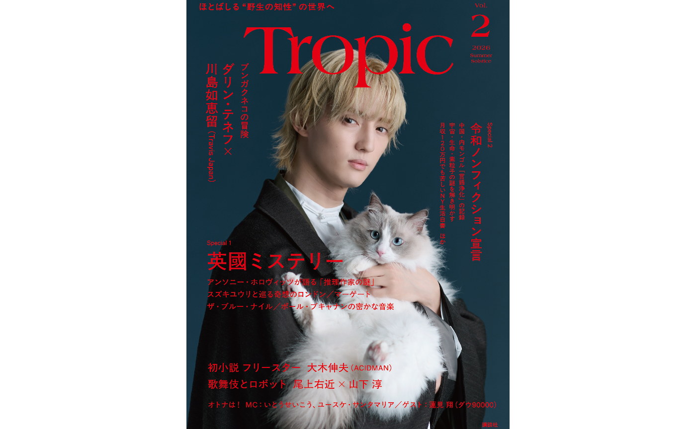 『Tropic 』第2号、川島如恵留(Travis Japan)が表紙の限定版を急遽発売決定!