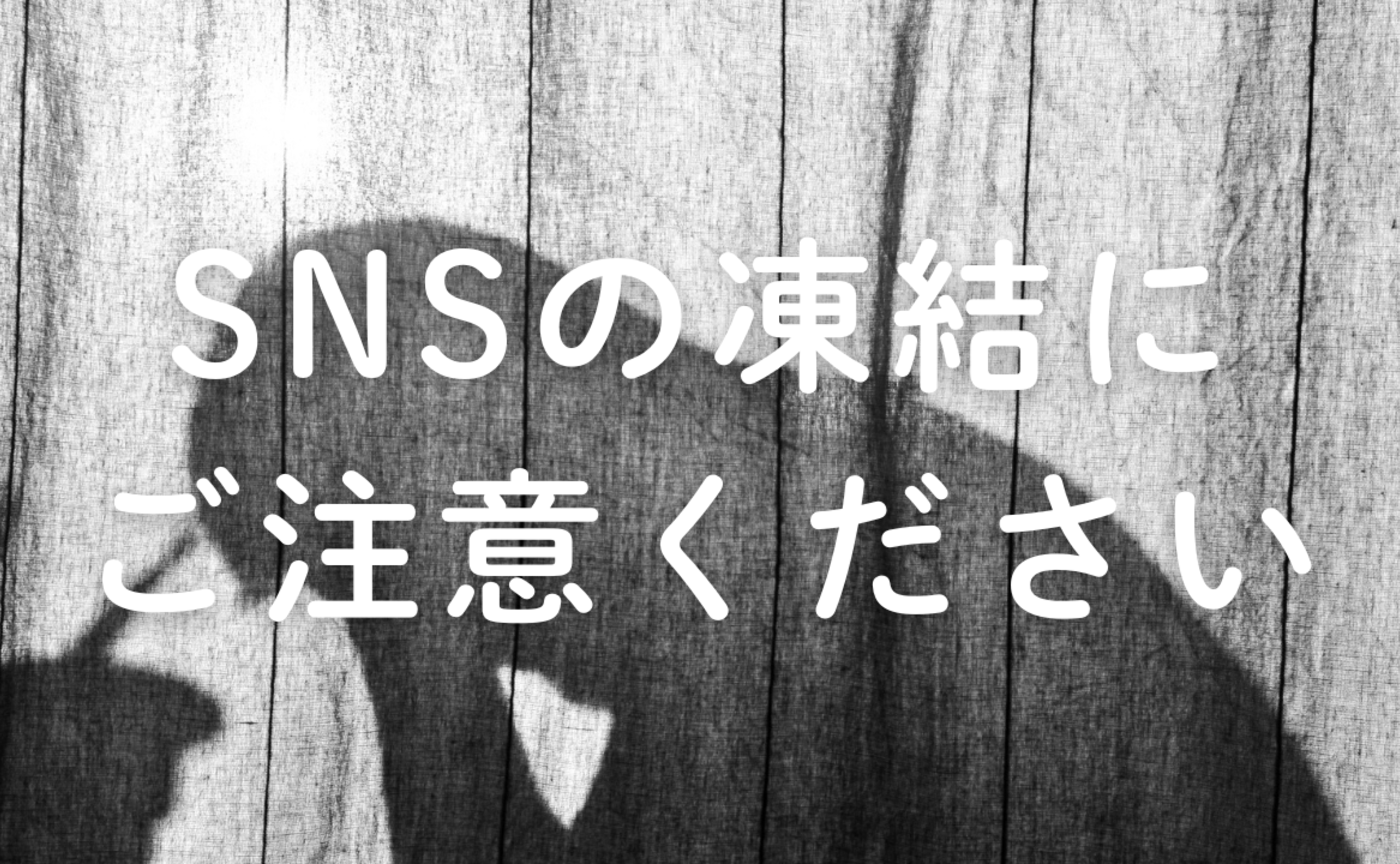 Vol.646　SNSの凍結にご注意ください