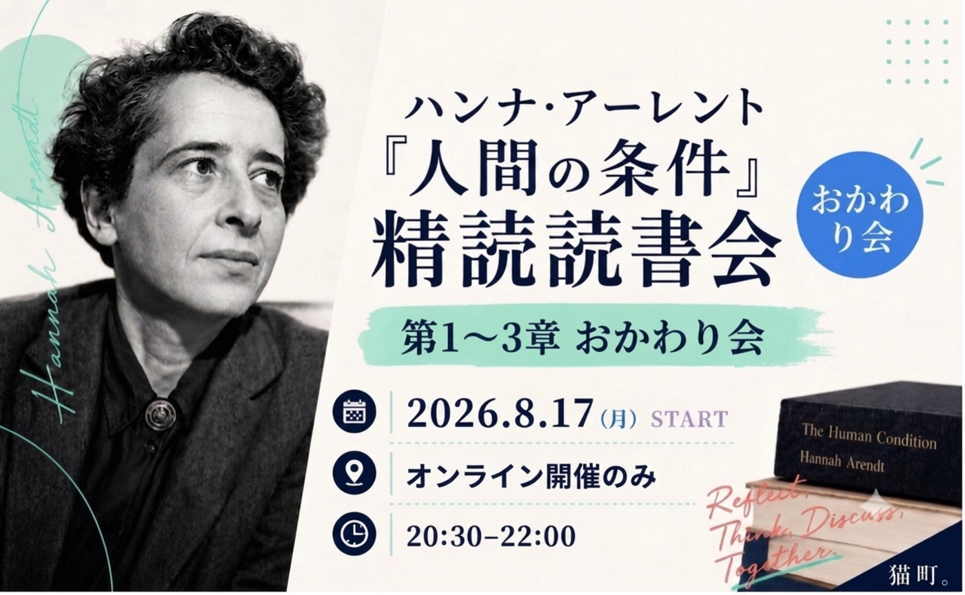 ハンナ・アーレント『人間の条件』精読読書会　1～3章おかわり会