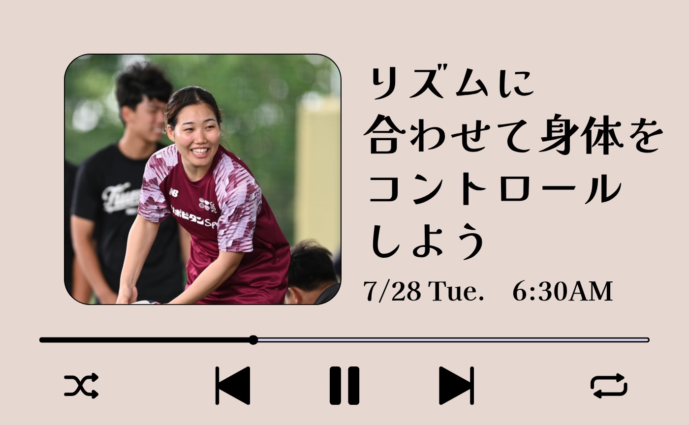 【アーカイブ】"朝活" リズムに合わせて動こう~リズムに合わせて身体をコントロールしよう~
