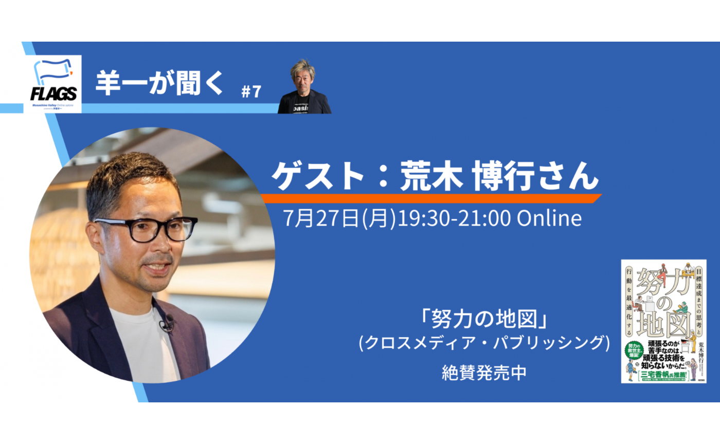 【アーカイブ】FLAGS 勉強会 羊一が聞く#7 ゲスト:荒木 博行さん