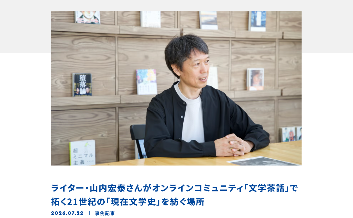 案内人 山内さんの「文学茶話」を創設した背景のインタビューがOSIROサイトにて公開されました！