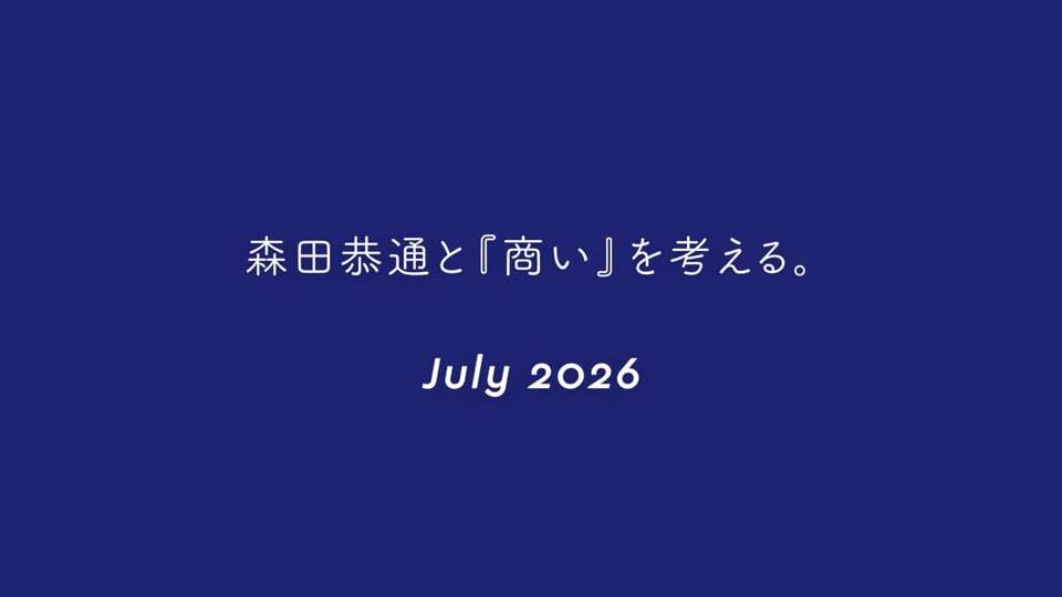 森田商考会議　7月　アーカイブ