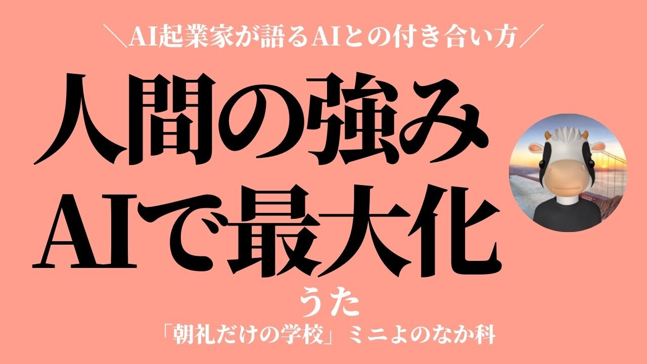 朝礼0-1-988 人間の強みを最大化するようにAIを使っていく〜京都在住のAI起業家【うた】